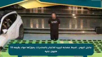 عاجل اليوم.. ضبط عصابة كبيرة للاتجار بالمخدرات بحوزتها مواد بقيمة 53 مليون جنيه